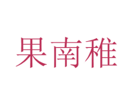 果南稚 第30类小食配料商标图样