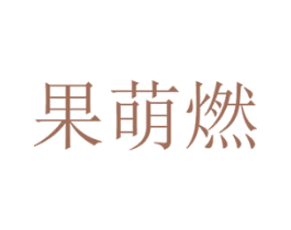 果萌燃 第30类小食配料商标图样