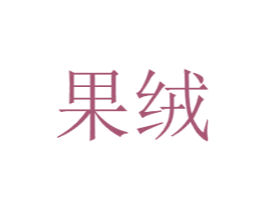 果绒 第30类小食配料商标图样