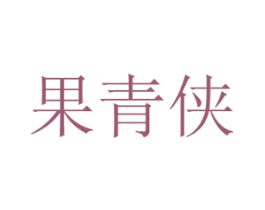 果青侠 第30类小食配料商标图样