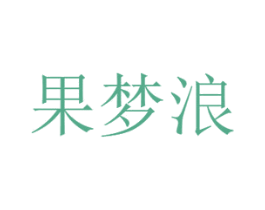果梦浪 第30类小食配料商标图样