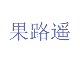 果路遥 第30类小食配料商标图样