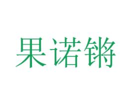 果诺锵 第30类小食配料商标图样