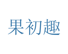 果初趣 第30类小食配料商标图样
