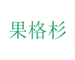 果格杉 第30类小食配料商标图样