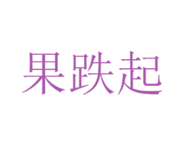 果跌起 第30类小食配料商标图样