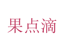 果点滴 第30类小食配料商标图样