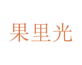 果里光 第30类小食配料商标图样