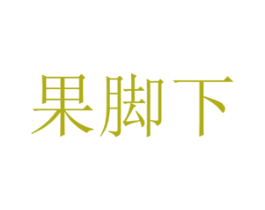果脚下 第30类小食配料商标图样