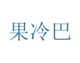果冷巴 第30类小食配料商标图样