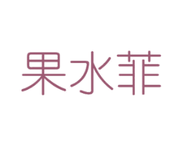 果水菲 第30类小食配料商标图样