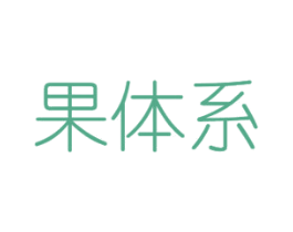 果体系 第30类小食配料商标图样
