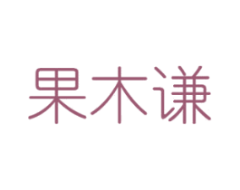果木谦 第30类小食配料商标图样