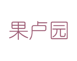 果卢园 第30类小食配料商标图样