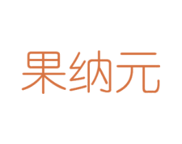 果纳元 第30类小食配料商标图样