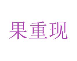 果重现 第30类小食配料商标图样
