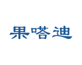 果嗒迪 第30类小食配料商标图样