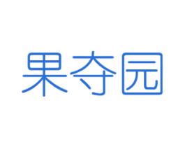 果夺园 第30类小食配料商标图样