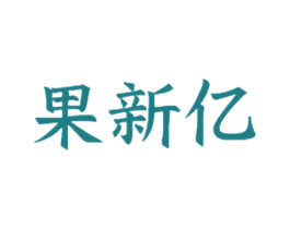 果新亿 第30类小食配料商标图样