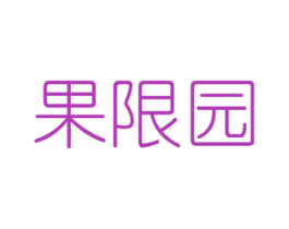 果限园 第30类小食配料商标图样