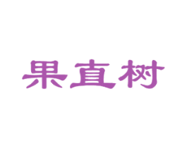 果直树 第30类小食配料商标图样