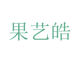 果艺皓 第30类小食配料商标图样