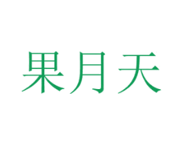 果月天 第30类小食配料商标图样