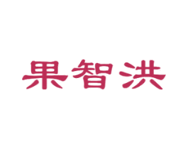 果智洪 第30类小食配料商标图样