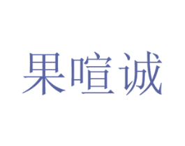 果喧诚 第30类小食配料商标图样