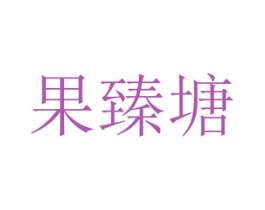 果臻塘 第30类小食配料商标图样