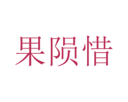果陨惜 第30类小食配料商标图样