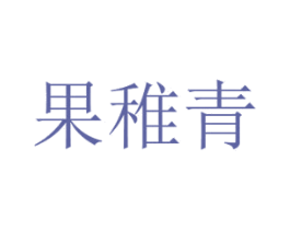 果稚青 第30类小食配料商标图样