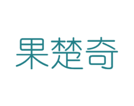 果楚奇 第30类小食配料商标图样