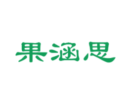 果涵思 第30类小食配料商标图样