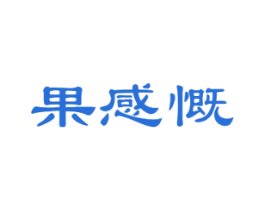 果感慨 第30类小食配料商标图样