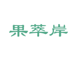 果萃岸 第30类小食配料商标图样