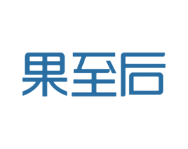 果至后 第30类小食配料商标图样
