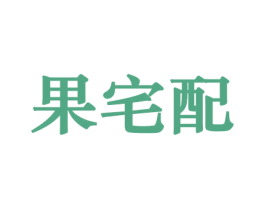果宅配 第30类小食配料商标图样