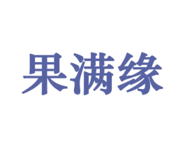 果满缘 第30类小食配料商标图样