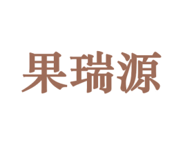 果瑞源 第30类小食配料商标图样