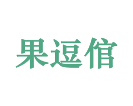 果逗倌 第30类小食配料商标图样