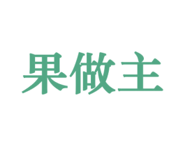 果做主 第30类小食配料商标图样