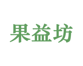 果益坊 第30类小食配料商标图样