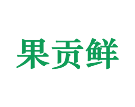果贡鲜 第30类小食配料商标图样