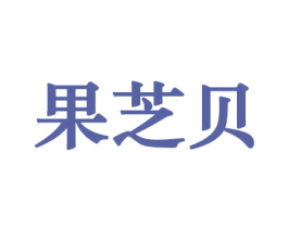 果芝贝 第30类小食配料商标图样