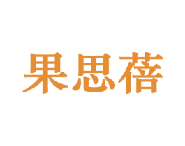果思蓓 第30类小食配料商标图样