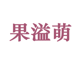 果溢萌 第30类小食配料商标图样