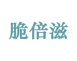脆倍滋 第30类小食配料商标图样