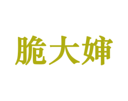 脆大婶 第30类小食配料商标图样