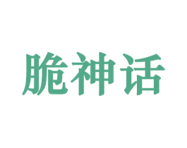 脆神话 第30类小食配料商标图样